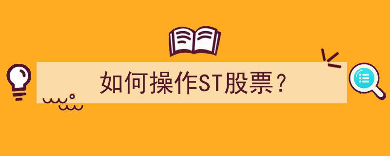 如何操作ST股票,实战攻略与风险提示"/