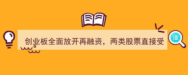 创业板全面放开再融资，两类股票或成直接受益热点"/