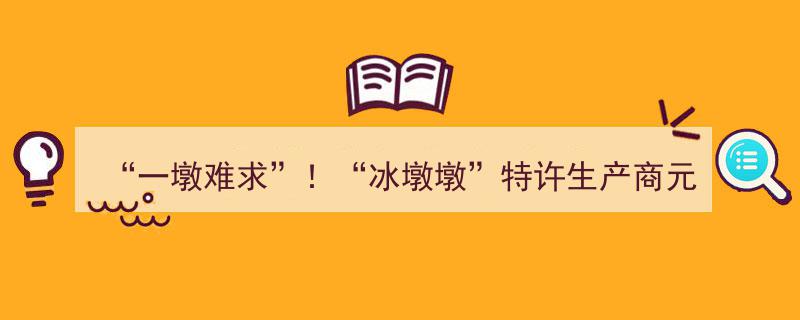 “冰墩墩”一墩难求引爆市场，元隆雅图一字涨停，跨界元宇宙再掀热潮"/