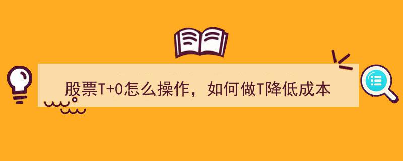 股票T+0操作攻略,散户如何学会做T技巧，轻松降低交易成本，实现盈利！"/