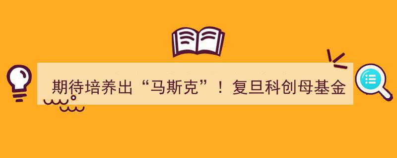 复旦科创母基金盛大启航,全力打造下一个‘马斯克’，培养未来科技领袖！"/