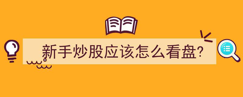 新手炒股攻略,初学者如何看盘入门"/