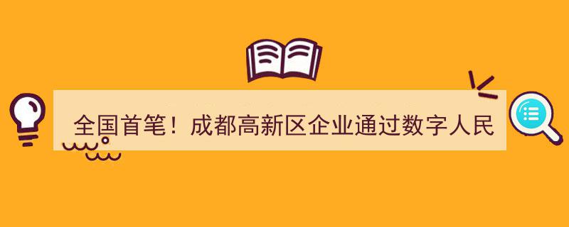全国首创！成都高新区企业启用数字人民币发放佣金，赋能保险代理人新时代"/