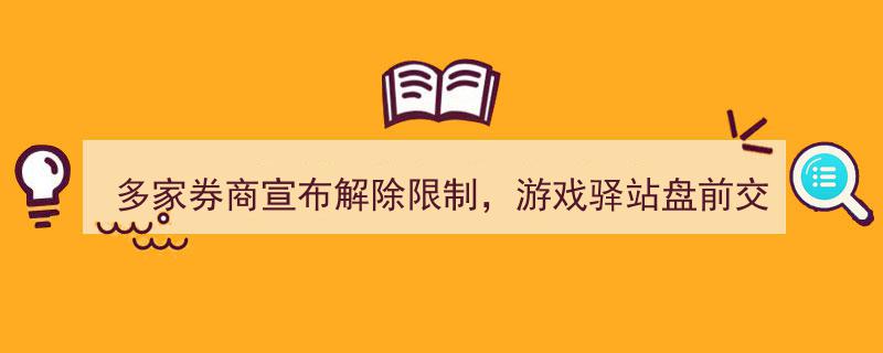 多家券商解除限制，游戏驿站盘前交易狂飙超100%！"/