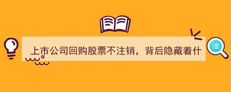 上市公司回购股票不注销,背后深层动因解析"/