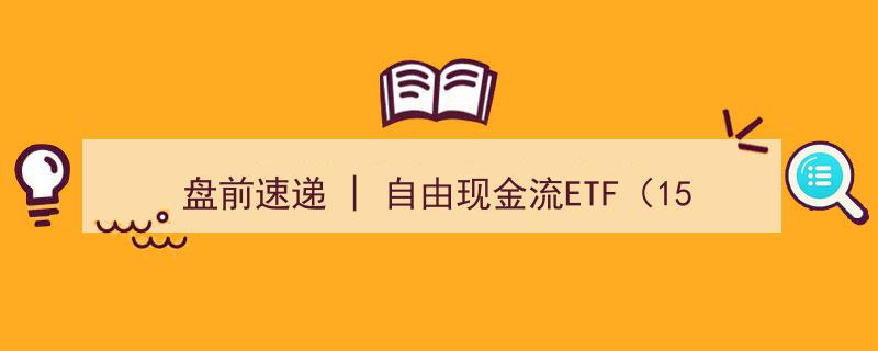 盘前速递,自由现金流ETF（159201）上市爆红，规模激增超380%，领跑市场最低费率水平"/