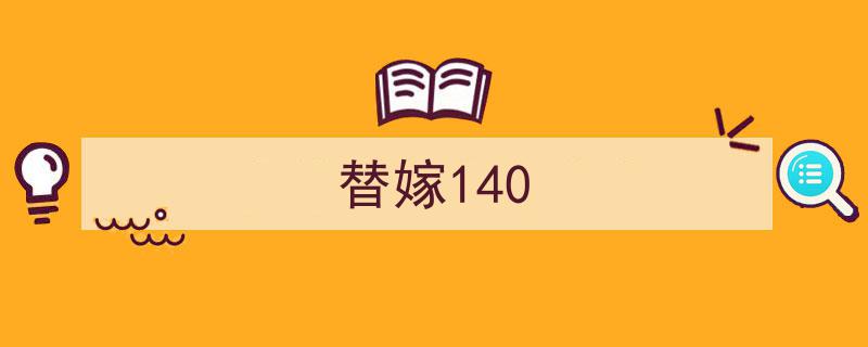 替嫁风云,140天背后的爱情谜局"/