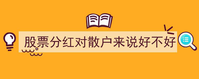 股票分红,散户投资者的利与弊深度解析"/