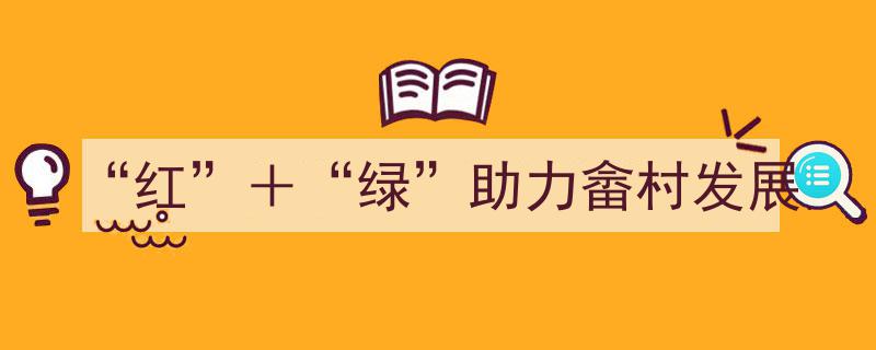 红色引擎绿色梦想,畲村发展新篇章"/