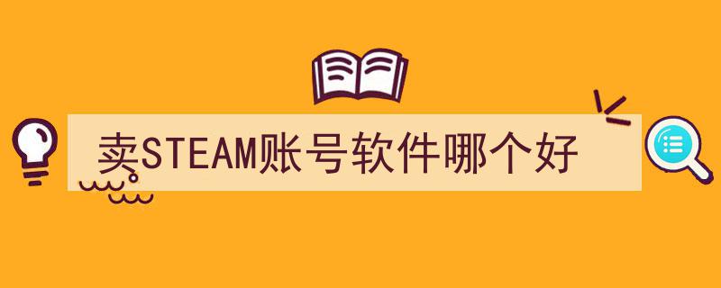 精选推荐,卖STEAM账号，哪款软件最值得信赖？"/