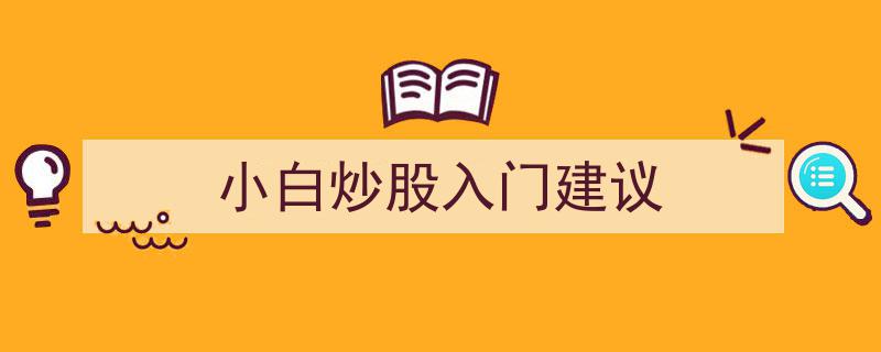 小白炒股入门必看,新手指南与实战建议"/