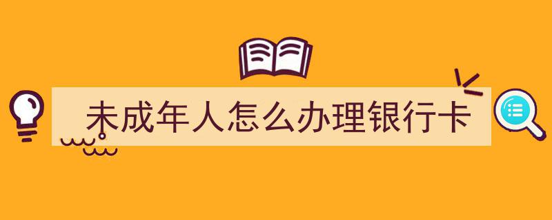 未成年人办理银行卡全攻略,手续流程及注意事项"/