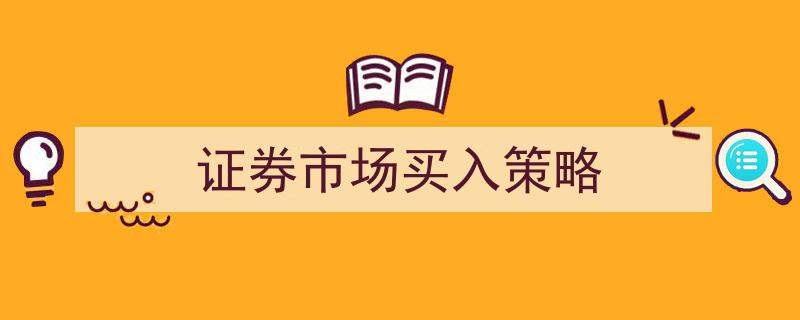 精析证券市场,五大买入策略助您把握投资先机"/