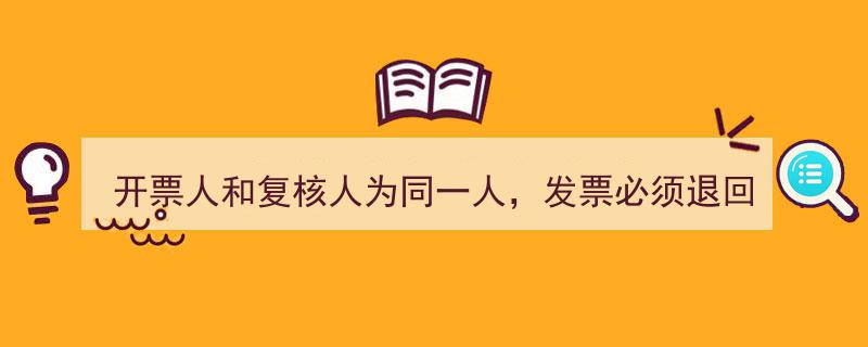 开票复核一人身兼，数电发票严格退回规定解析！"/