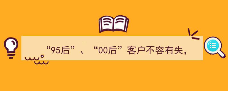95后、00后客户争夺战升级,中证A500指数基金代销大战，银行力保核心利益"/