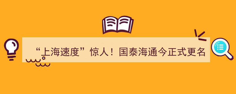 上海速度再创新高！国泰海通今更名，58家分支4天同步“刷脸”启动"/