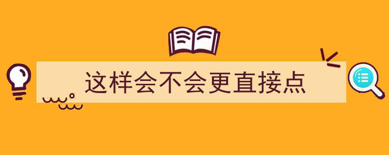这样表达会不会更直接点？揭秘高效沟通的艺术"/