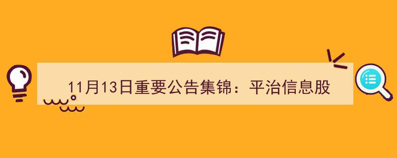 11月13日公告聚焦,平治信息股东违规减持引发警示风波"/