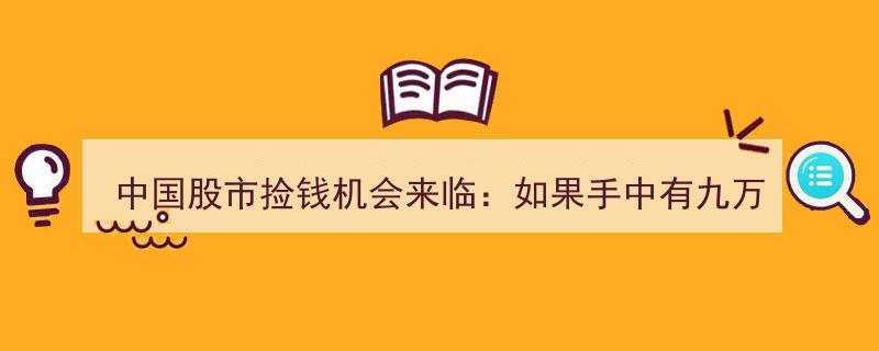 中国股市新机遇,手持九万资金，果断买入这2只潜力股！"/