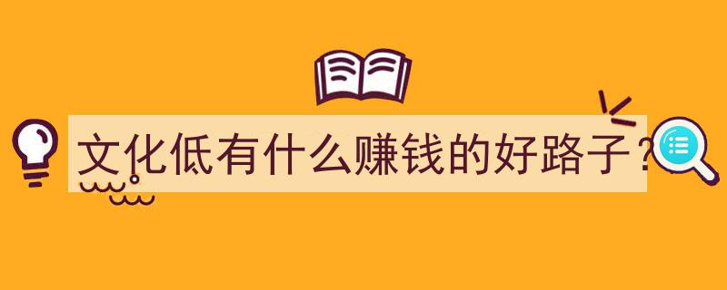 文化低？这些赚钱的门道帮你轻松逆袭"/
