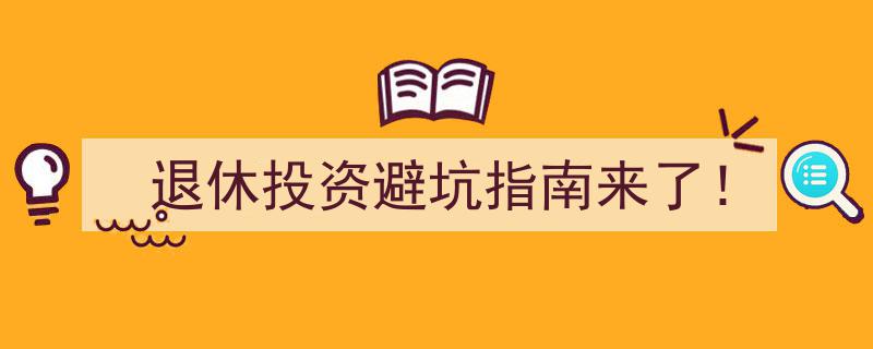 退休投资避坑攻略,揭秘理财陷阱，安全规划未来生活！"/