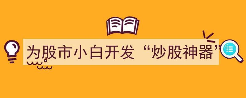 为股市小白量身打造,轻松上手的“炒股神器”"/