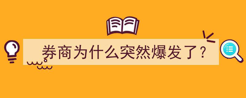 券商市场异动揭秘,为何突然爆发？深度解析"/
