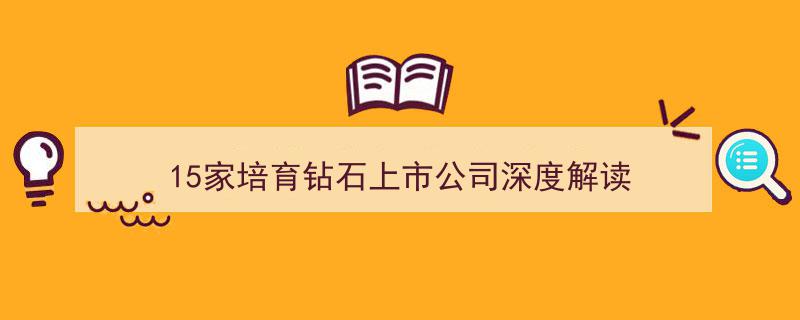 15家培育钻石上市公司深度剖析,市场格局、发展趋势与投资机会揭秘"/