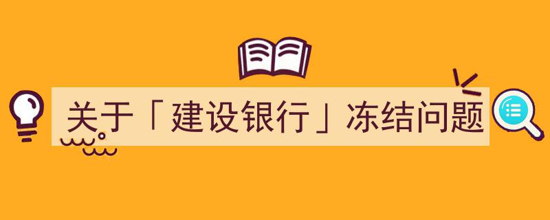 关于建设银行冻结账户问题的全面解析与应对策略"/