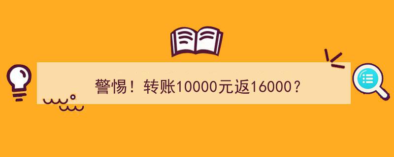 警惕！杭州初中生遭网络诈骗,转账1万返1.6万？12万血本无归！"/