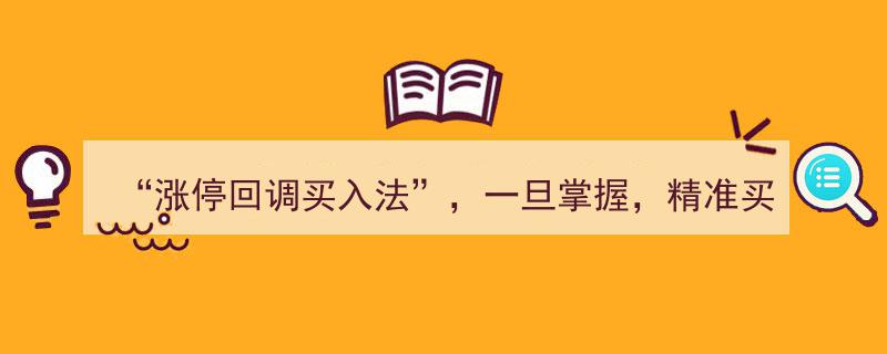 涨停回调巧运用,涨停回调买入法，助你精准捕捉起涨点"/
