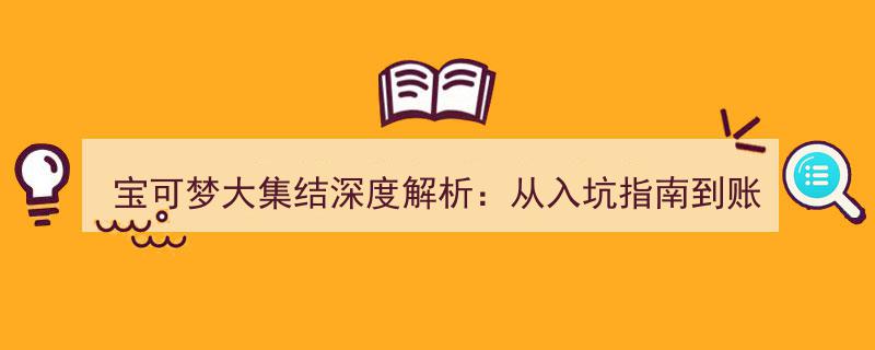 宝可梦大集结深度解析,新手入坑指南与账号价值全面攻略"/