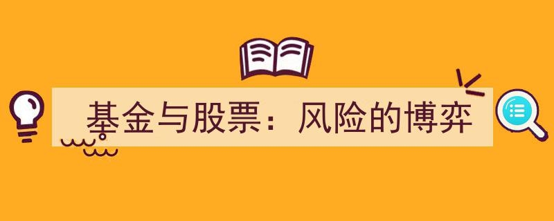 基金与股票,风险与收益的博弈之道"/