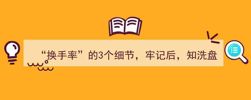 “换手率”三大奥秘,识破洗盘，精准出货指南！"/