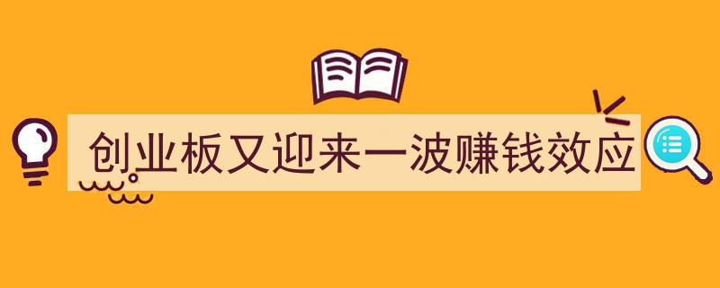 创业板再掀赚钱狂潮,新一轮投资热潮来袭"/
