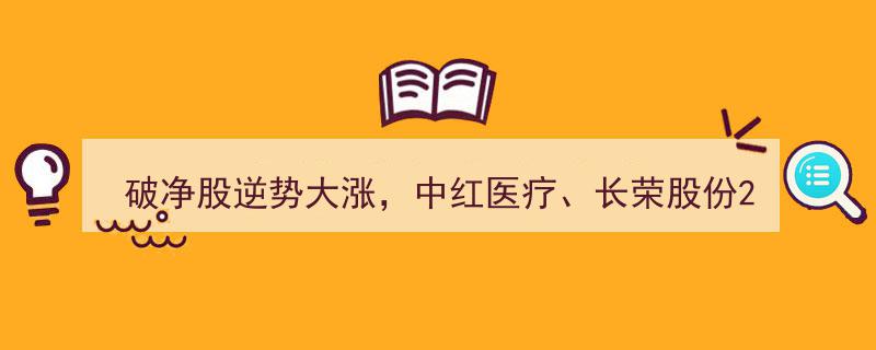 破净股逆市狂飙,中红医疗、长荣股份20CM涨停，涨势能否持续？"/