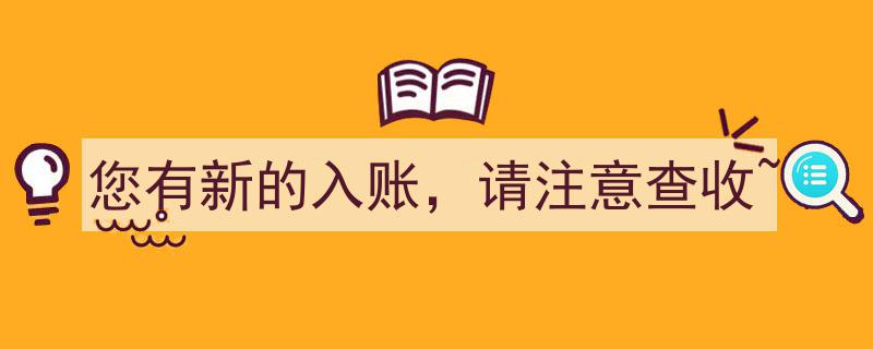 您有新的入账，请注意查收！速来查看最新资金动态~"/