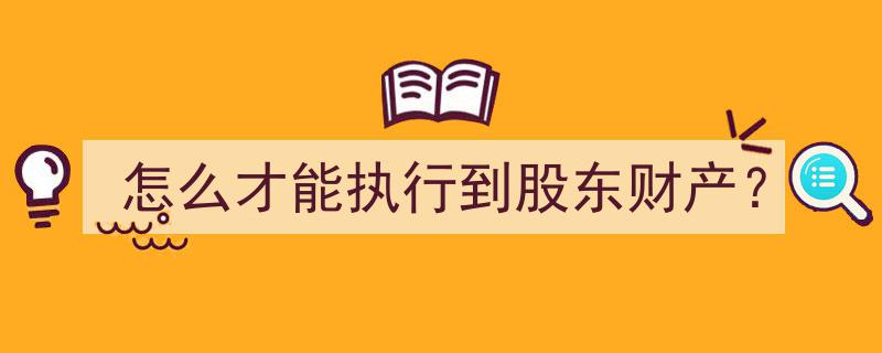 揭秘,如何有效执行股东财产权益保障策略"/