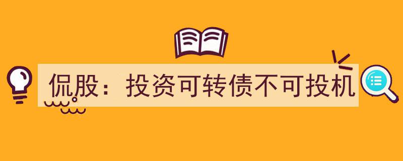 侃股,投资可转债应避投机心态，稳健获利之道"/