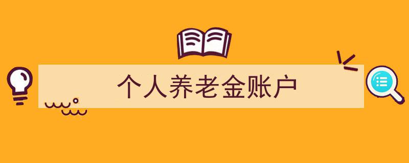 构建未来财富基石,深度解析个人养老金账户政策与规划"/