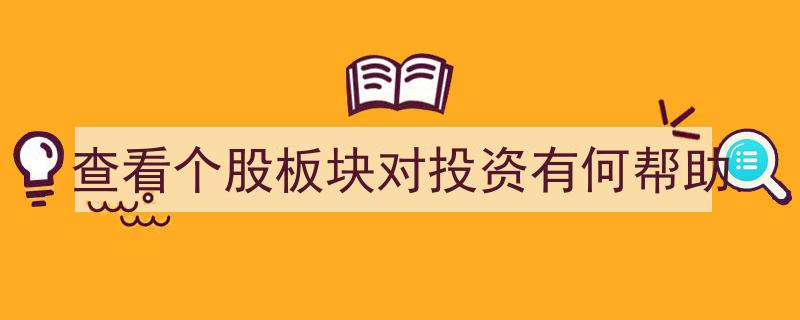 深度解析,查看个股板块，投资决策的精准利器"/