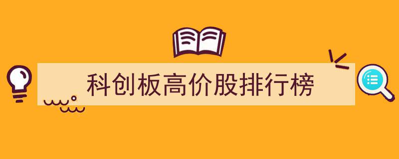 科创板高价股风云榜,揭秘市场热炒的龙头股排行"/
