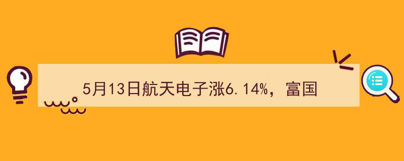 5月13日航天电子股价飙升6.14%，富国中证军工龙头ETF基金重仓押注！"/