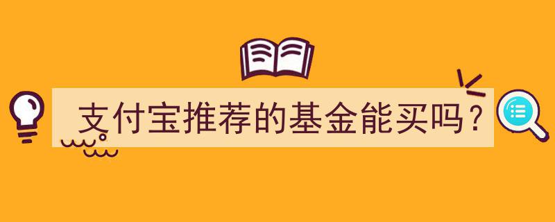支付宝精选基金推荐,值得购买的投资选择吗？"/