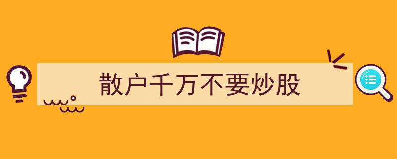 散户投资者警惕,切勿盲目炒股，风险巨大！"/