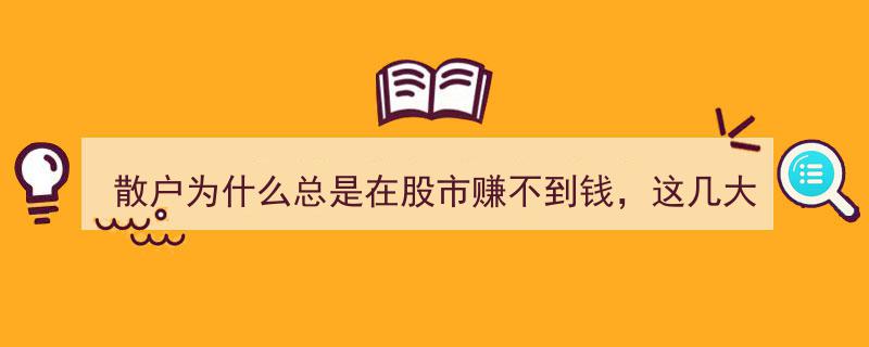 散户为何难在股市盈利？揭秘五大常见坏习惯，自检你中了几条？献给股市有缘人"/