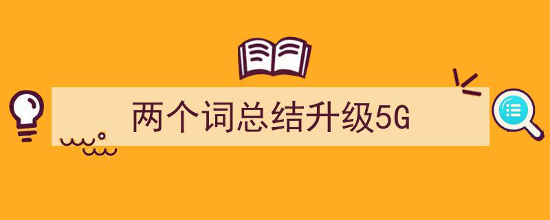 飞跃双翼,5G升级，共创智能新纪元"/