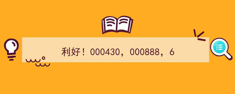 利好爆发！000430、000888、600593三股涨停，市场狂欢！"/