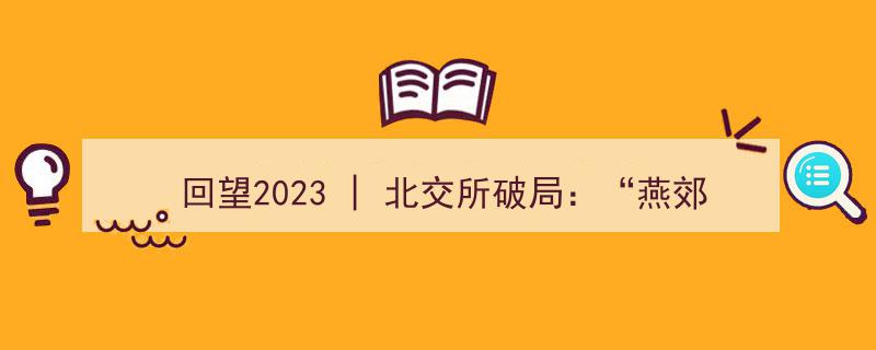 回望2023,北交所破局，燕郊楼市亏损逆势扭转，投资者“北证”赚回投资"/