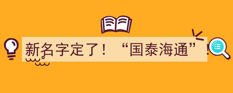 新名字诞生！国泰海通正式亮相！"/